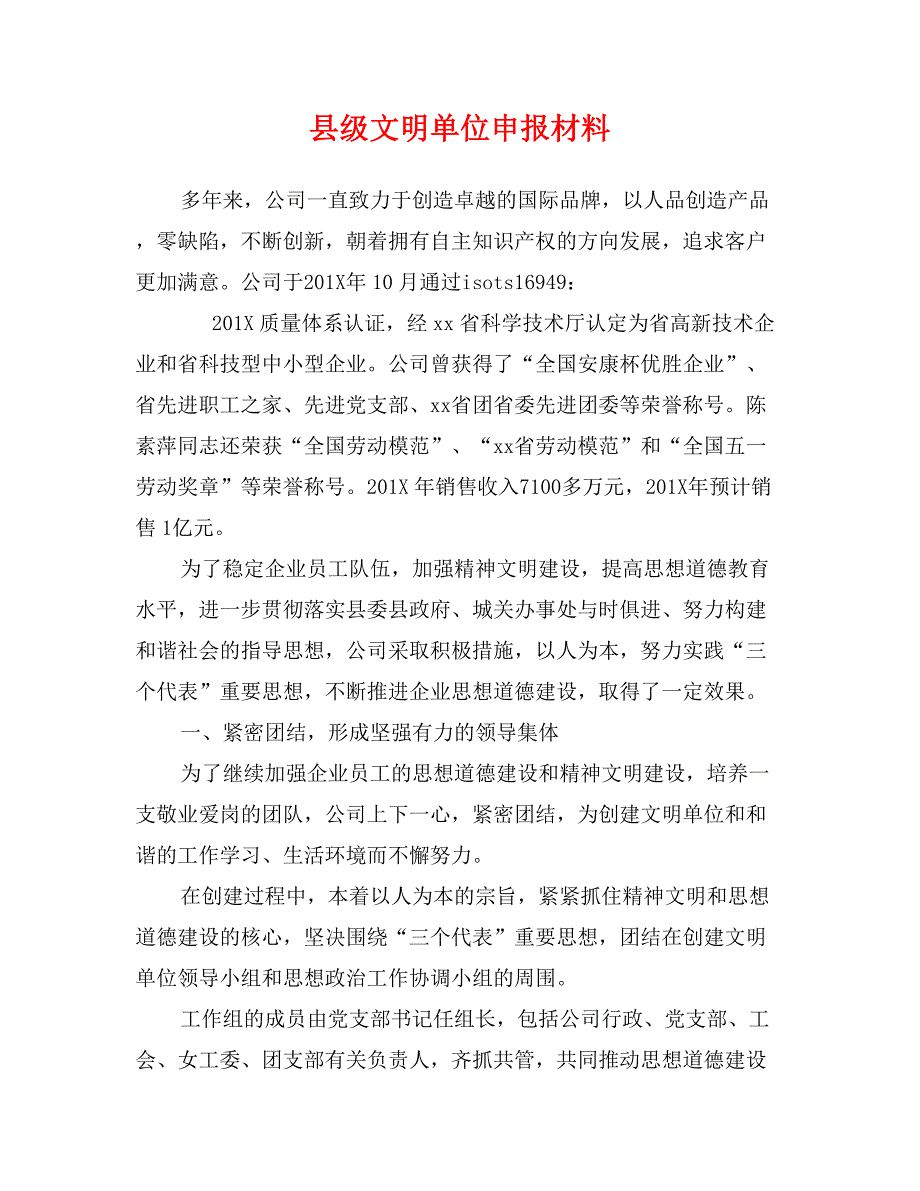 县级文明单位申报材料_第1页