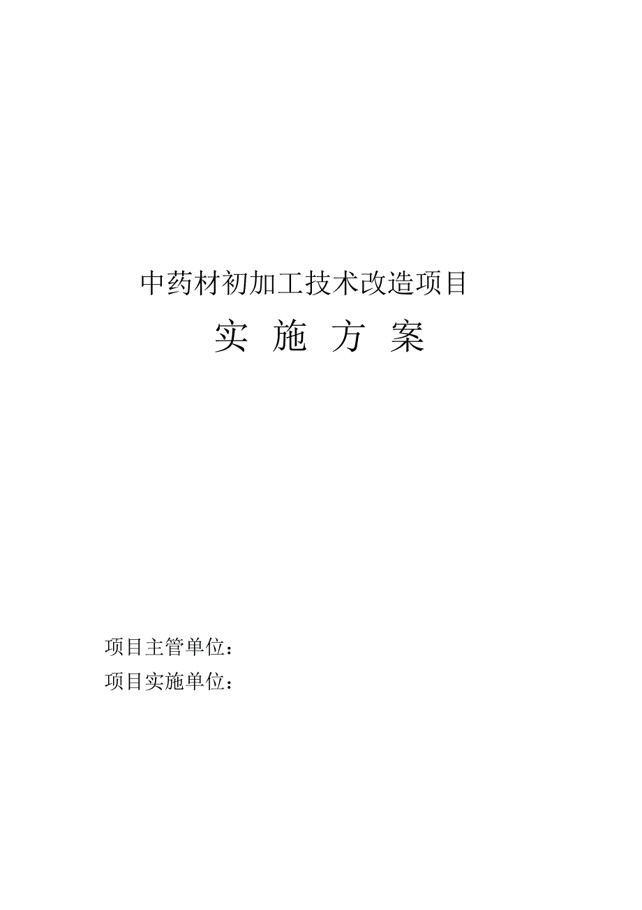 中药材初加工技术改造项目实施方案_第1页