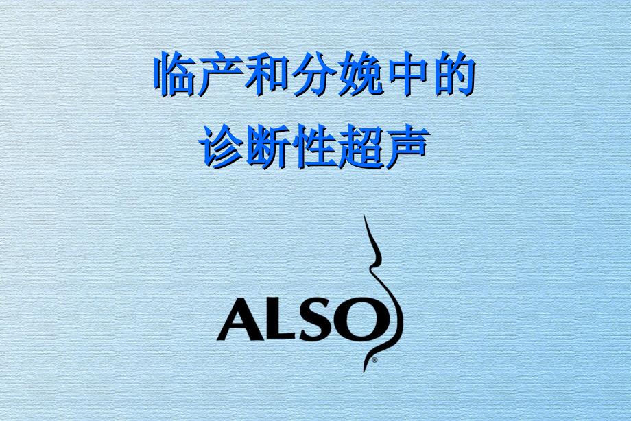 临产及分娩中的诊断性超声_第1页