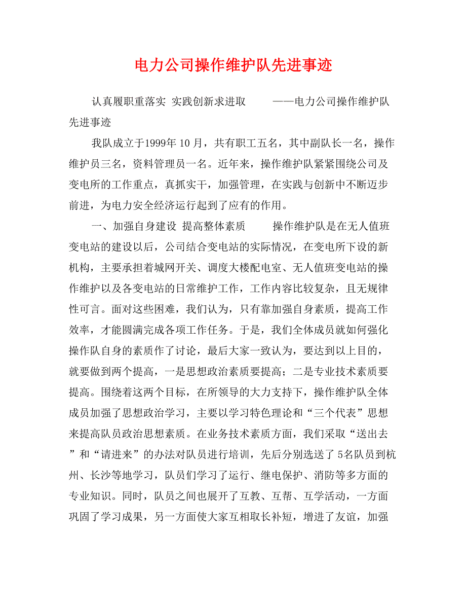 电力公司操作维护队先进事迹_第1页