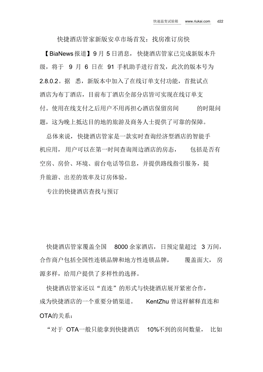 【快速温变试验箱】快捷酒店管家新版安卓市场首发：找房准订房快_第1页