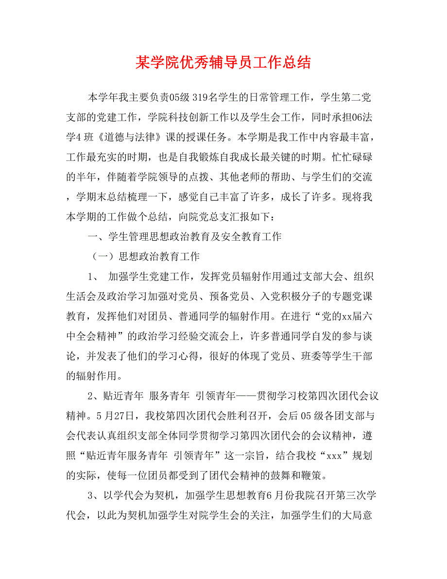 某学院优秀辅导员工作总结 (2)_第1页