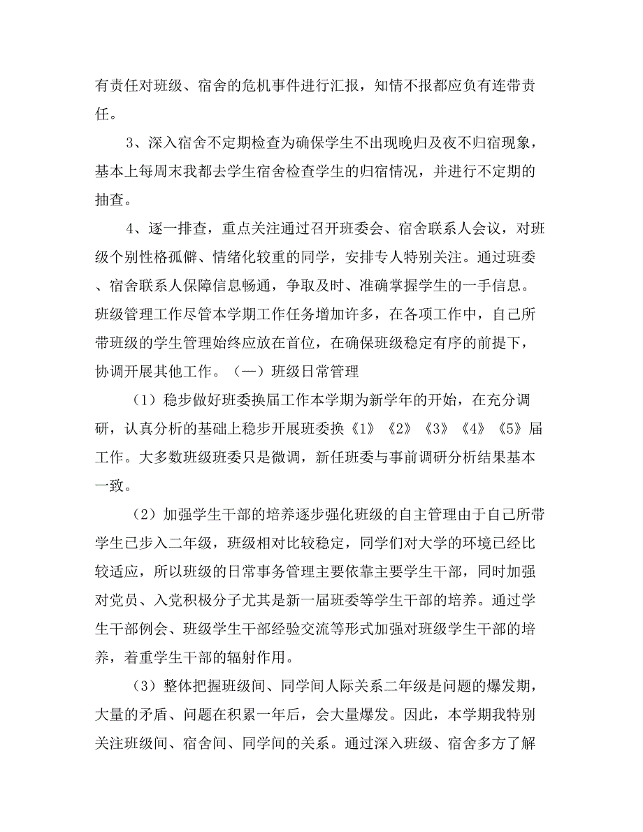 某学院优秀辅导员工作总结 (2)_第3页