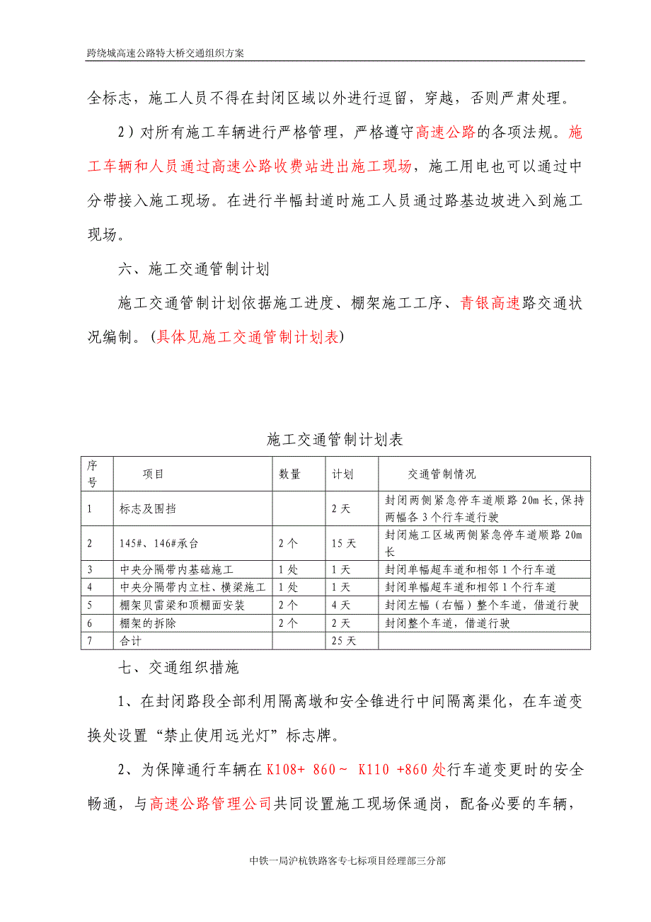 跨绕城高速公路特大桥交通组织方案_第4页