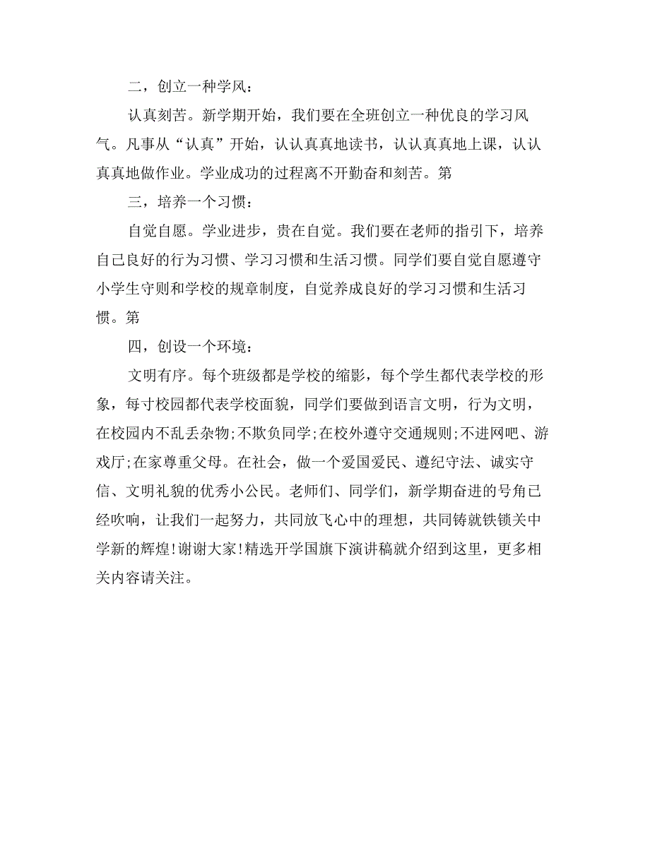 精选开学国旗下演讲稿_第3页