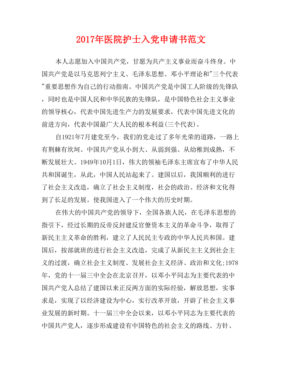 2017年医院护士入党申请书范文_第1页