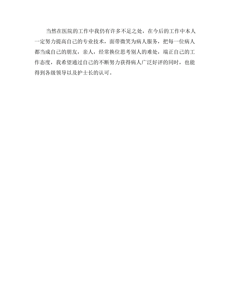 2017年医院护士入党申请书范文_第4页