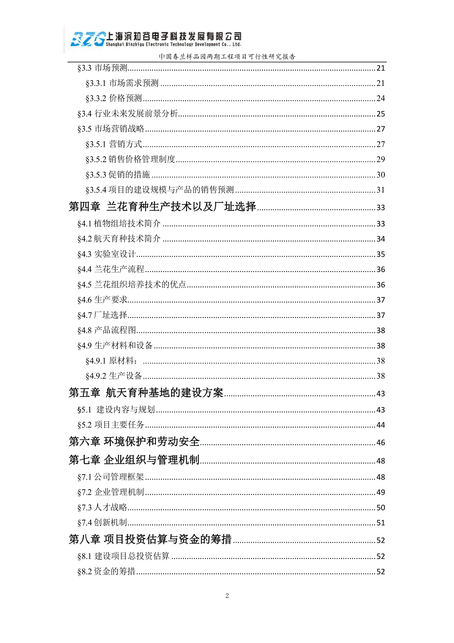 航天植物繁殖培育基地建设项目（中国春兰样品园两期工程）可行性报告_第3页