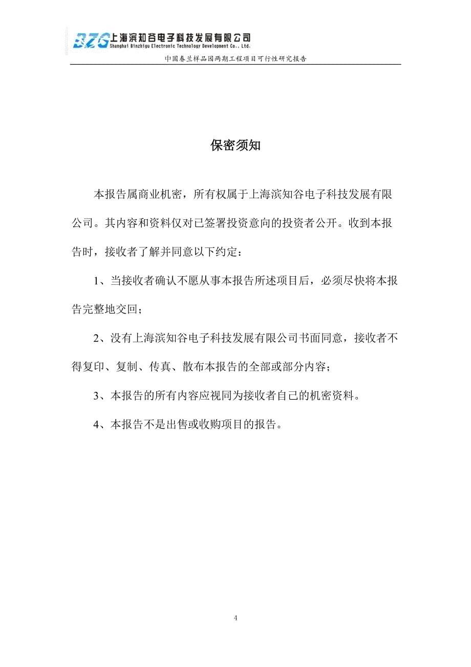 航天植物繁殖培育基地建设项目（中国春兰样品园两期工程）可行性报告_第5页