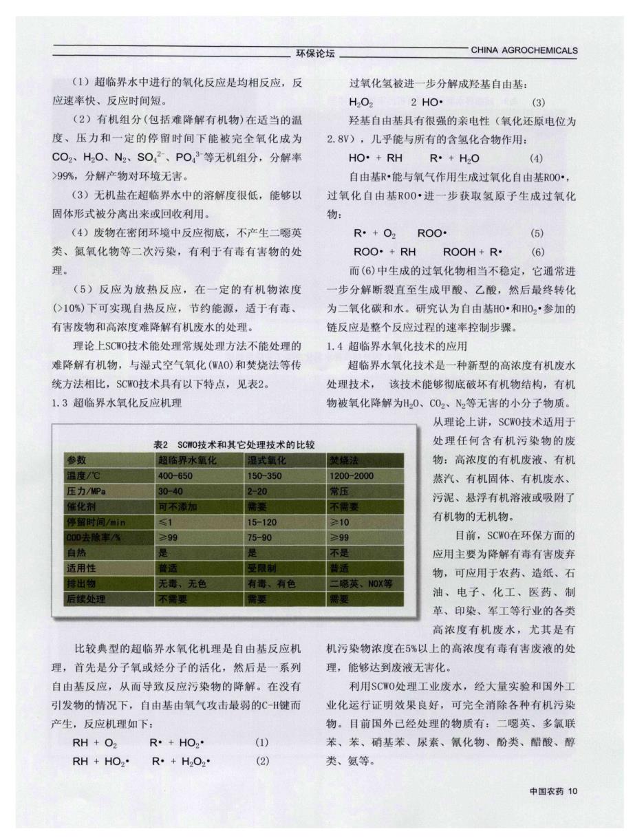 超临界水氧化技术处理高浓度难降解有机废水_第4页