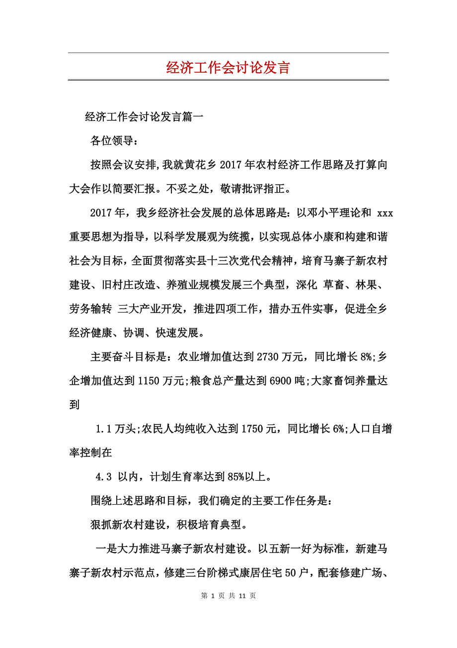 经济工作会讨论发言_第1页