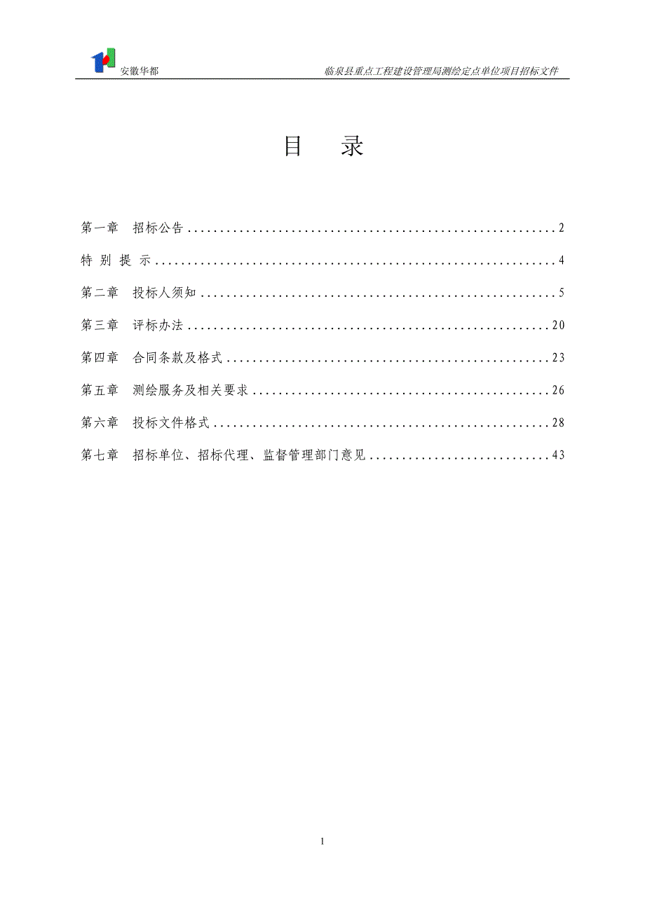 临泉县重点工程建设管理局测绘定点单位项目_第2页