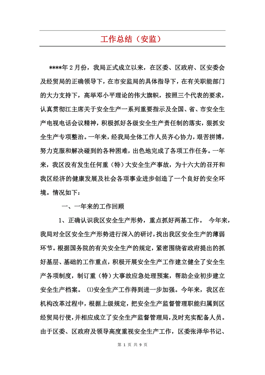 工作总结（安监）_第1页