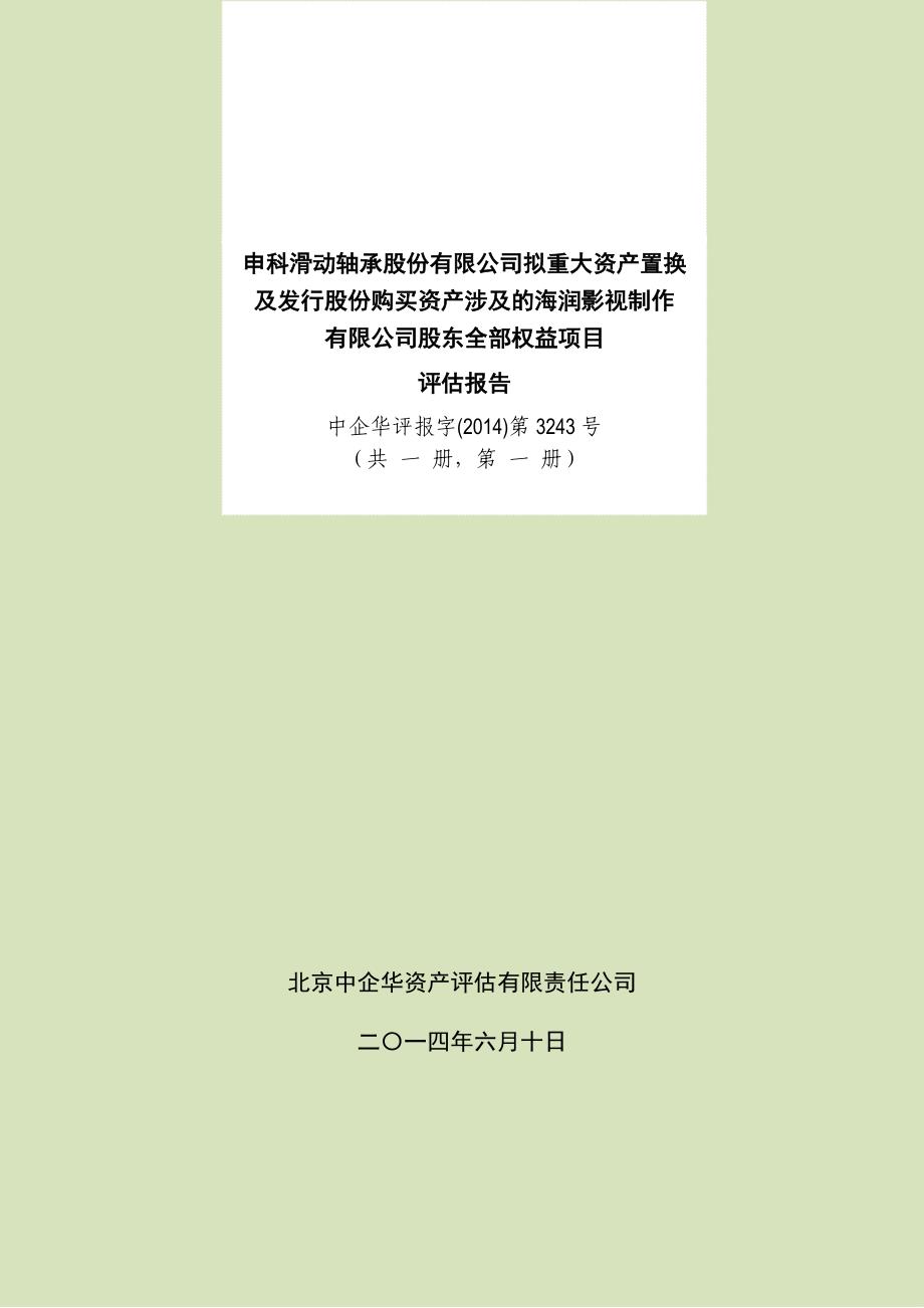 申科股份：拟重大资产置换及发行股份购买资产涉及的海润影视制作有限公司股东全部权益项目评估报告_第1页