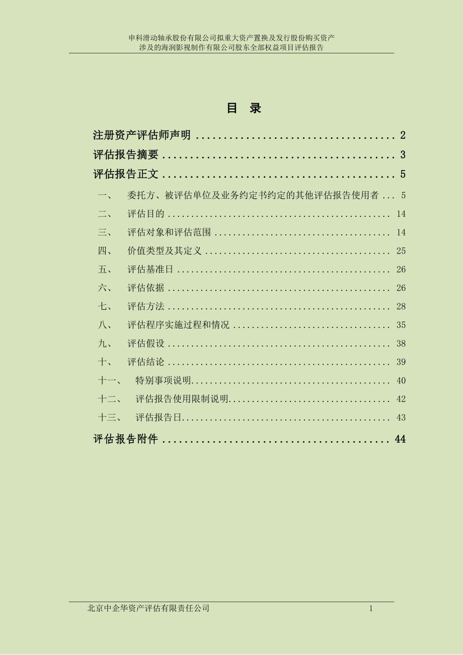 申科股份：拟重大资产置换及发行股份购买资产涉及的海润影视制作有限公司股东全部权益项目评估报告_第2页