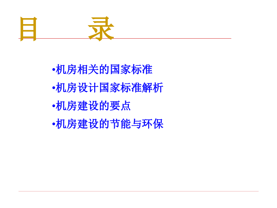 第2部分电子信息机房建设设计规范与标准解析_第2页