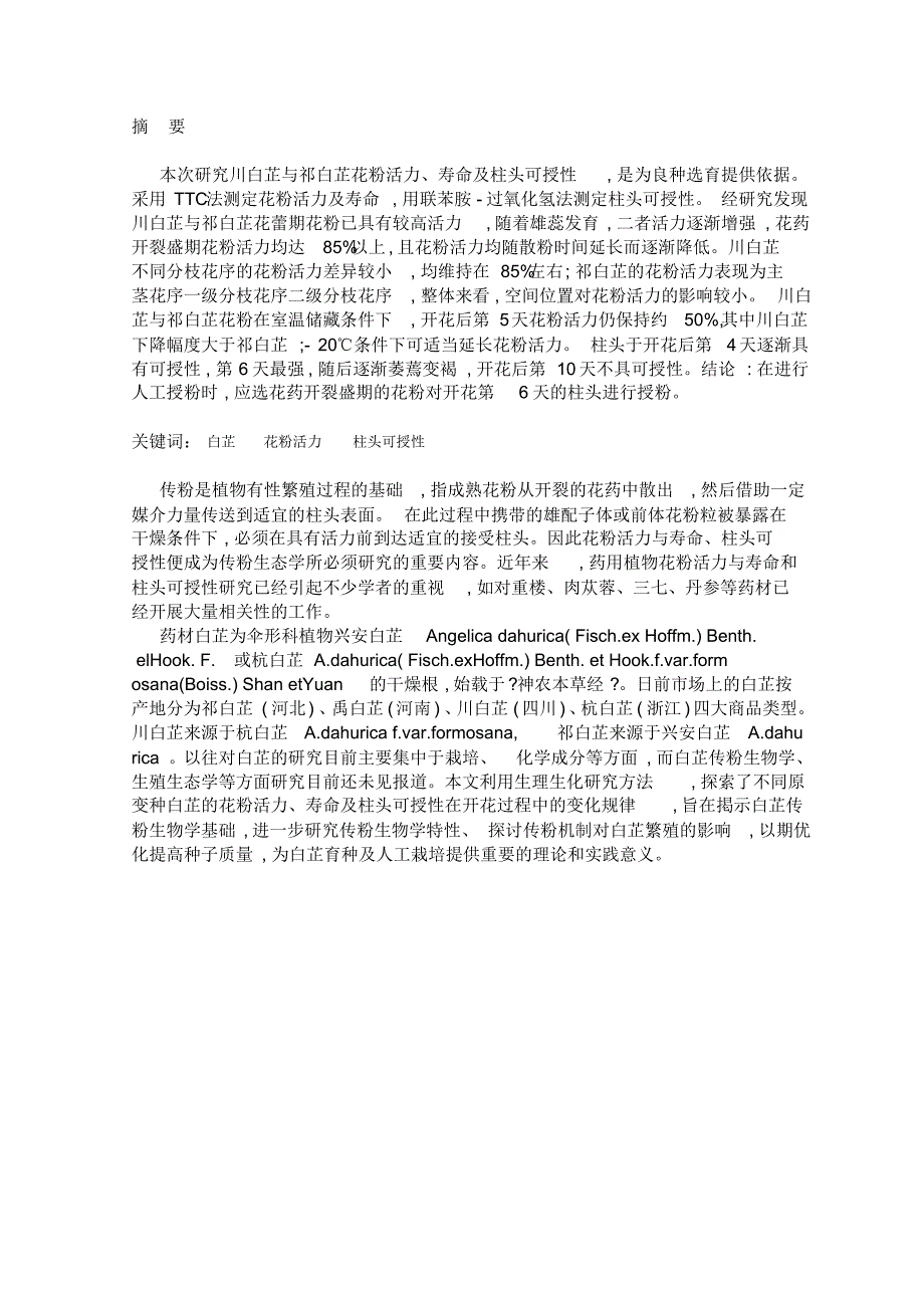 中农大毕业论文白芷开花习性与花粉特性研究_第2页