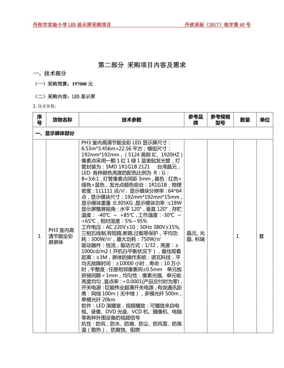 丹阳市实验小学LED显示屏采购项目_第5页