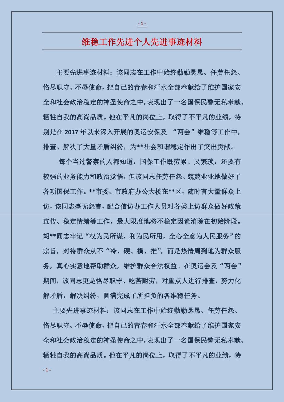 维稳工作先进个人先进事迹材料_第1页