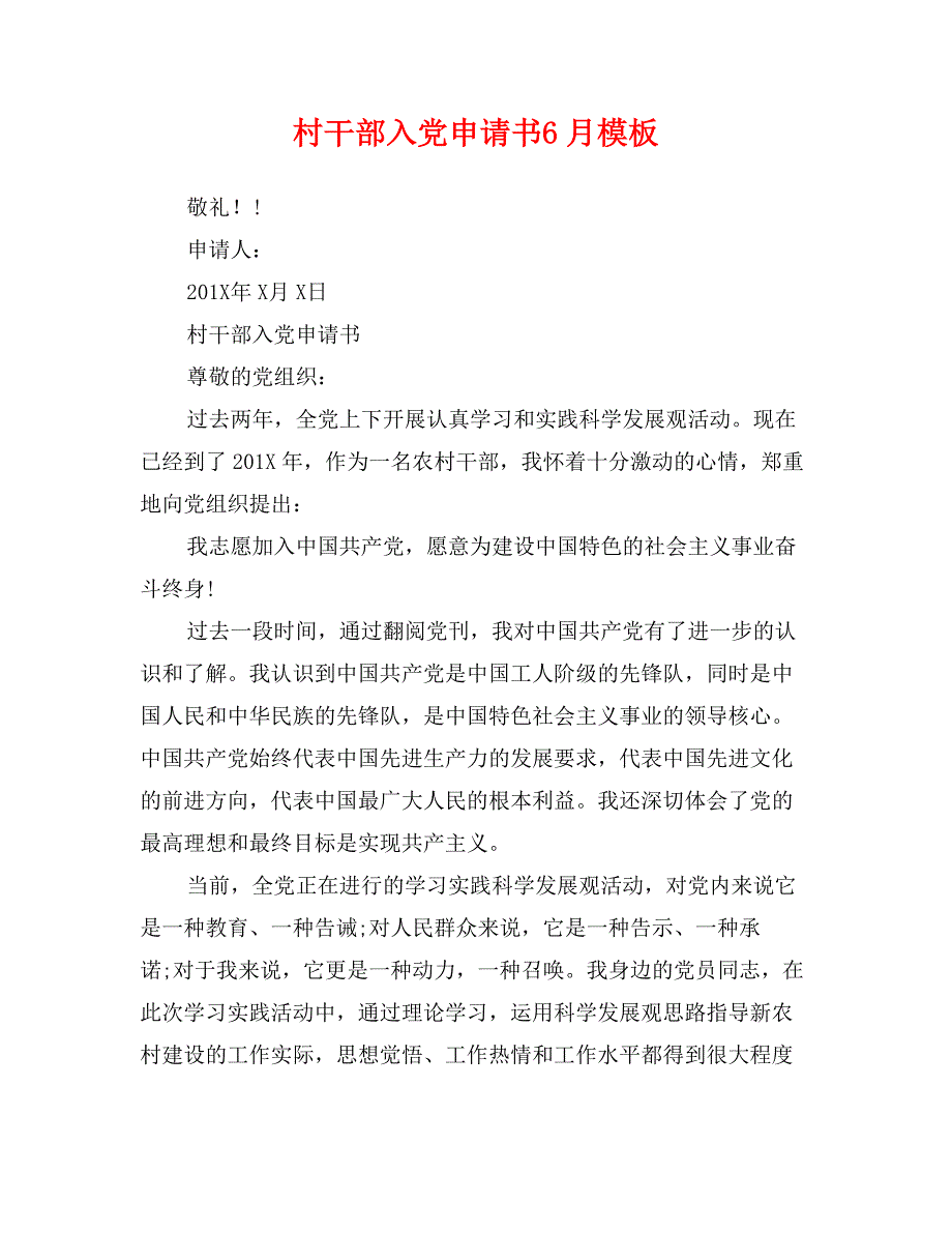 村干部入党申请书6月模板_第1页