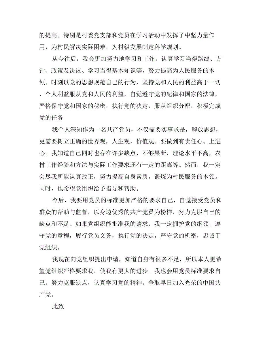 村干部入党申请书6月模板_第2页