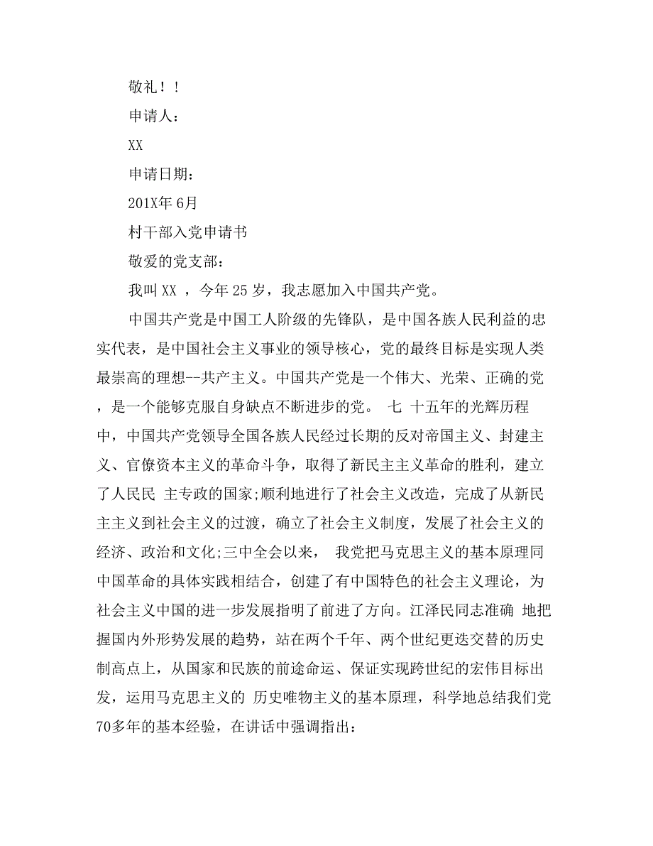 村干部入党申请书6月模板_第3页