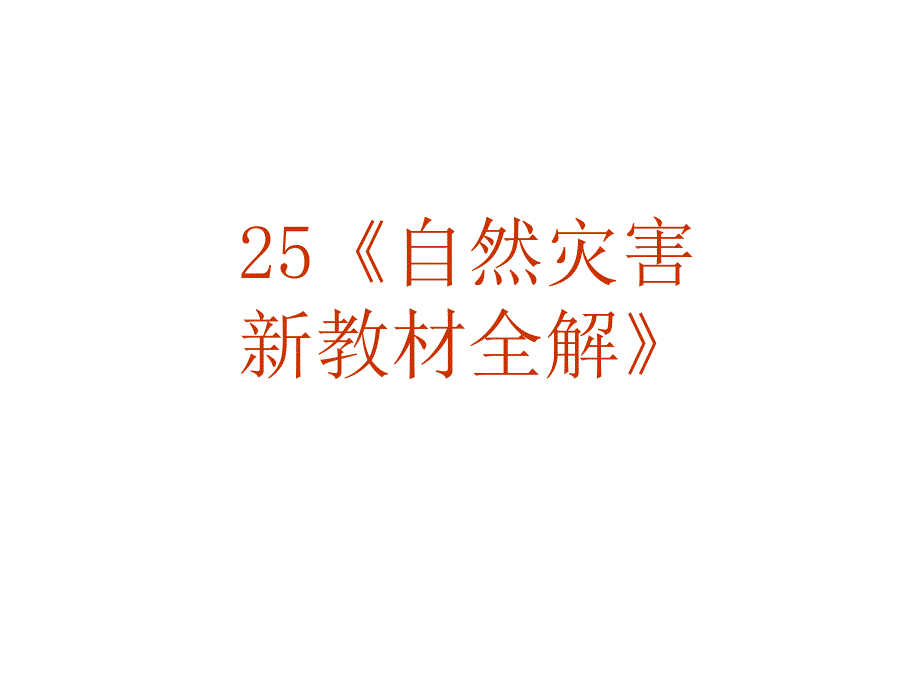 2010年高考地理自然地理复习课件1_第2页