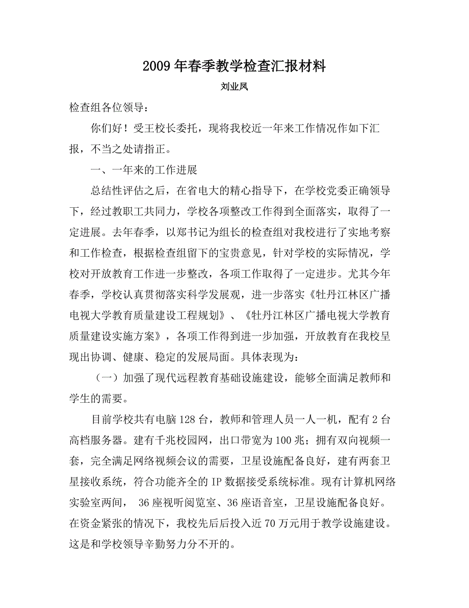 2009年春季教学检查汇报材料_第1页