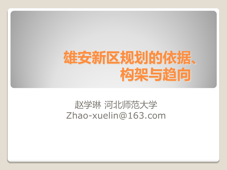 雄安新区规划的依据、构架与趋向_第1页