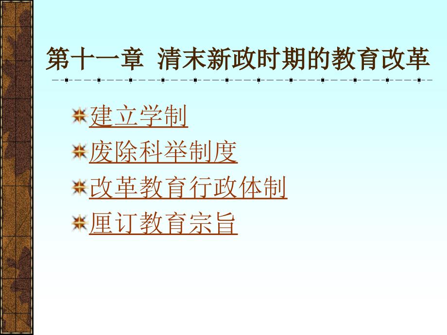 第十一讲 清末新政时期的教育改革_第1页