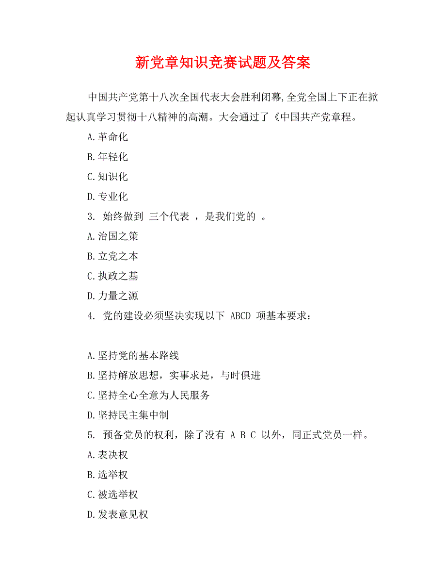 新党章知识竞赛试题及答案_第1页