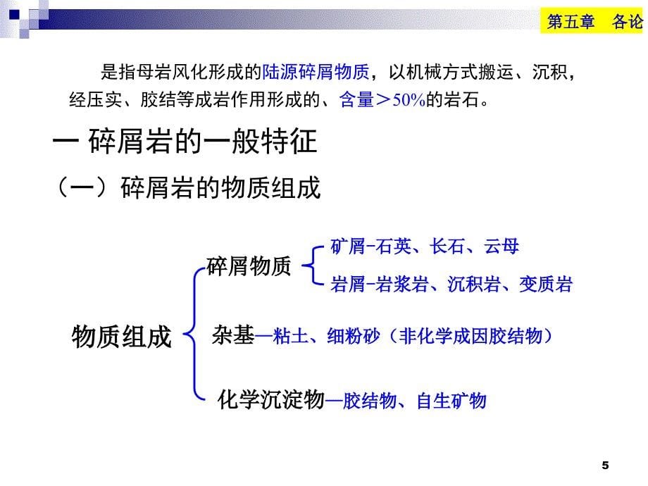 10陆源碎屑岩修正_第5页