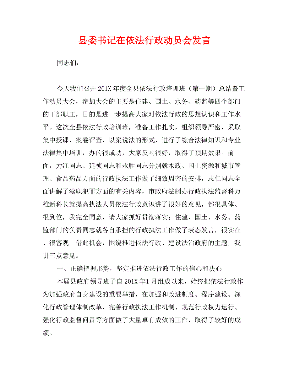 县委书记在依法行政动员会发言_第1页