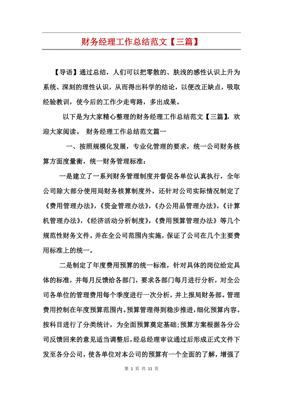 财务经理工作总结范文(三篇)_第1页