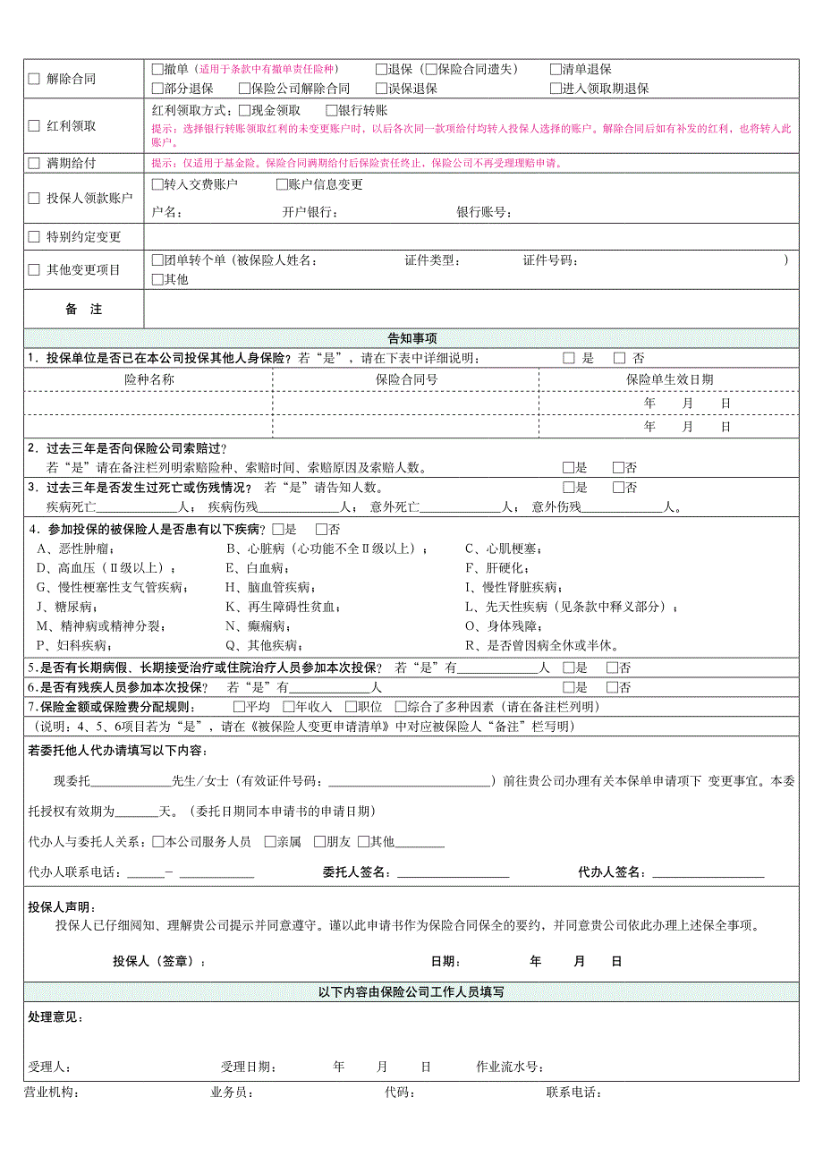 保险合同变更申请书（团体汇交件）_第2页