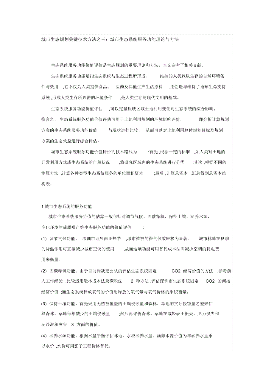 三：城市生态系统服务功能理论与方法_第1页