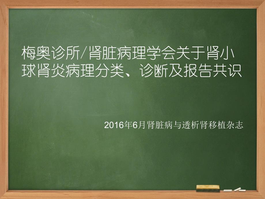 梅奥诊所／肾脏病理学会关于肾小球肾炎病理分类、诊断及报告共识_第1页