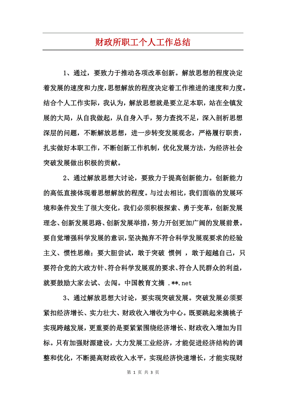 财政所职工个人工作总结_第1页