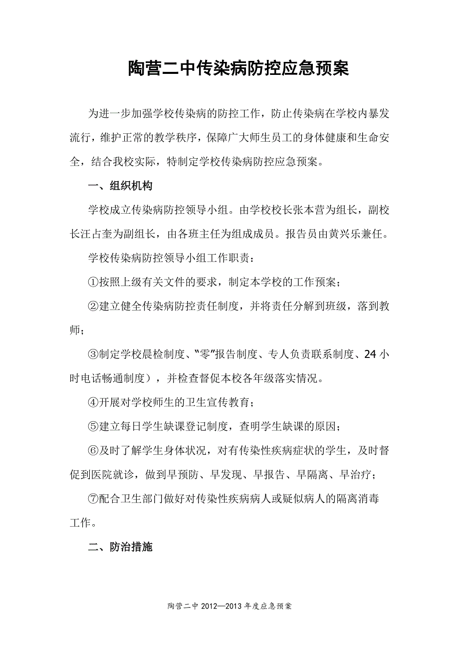 学校传染病防控应急预案_第1页