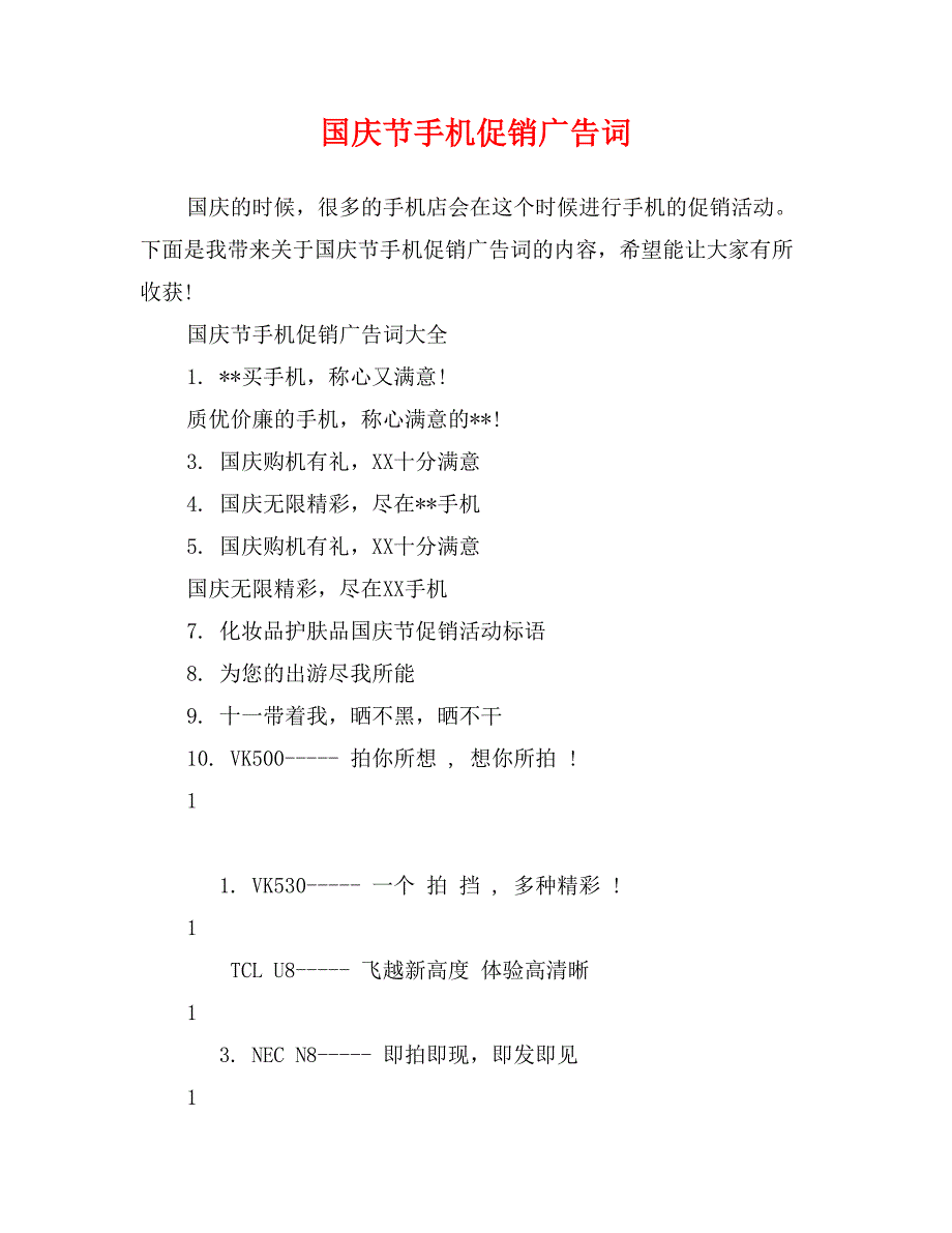 国庆节手机促销广告词_第1页