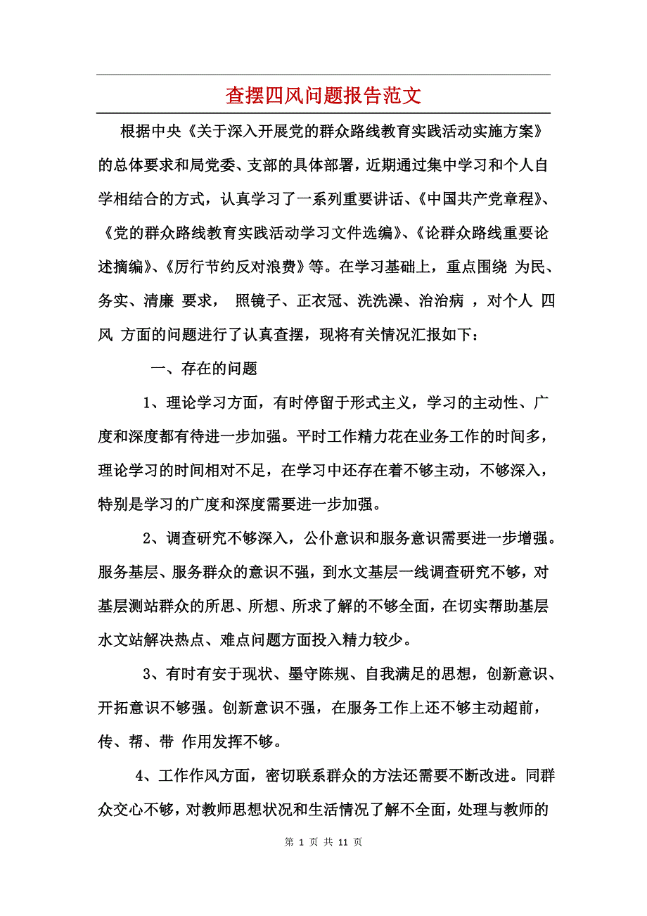 查摆四风问题报告范文_第1页