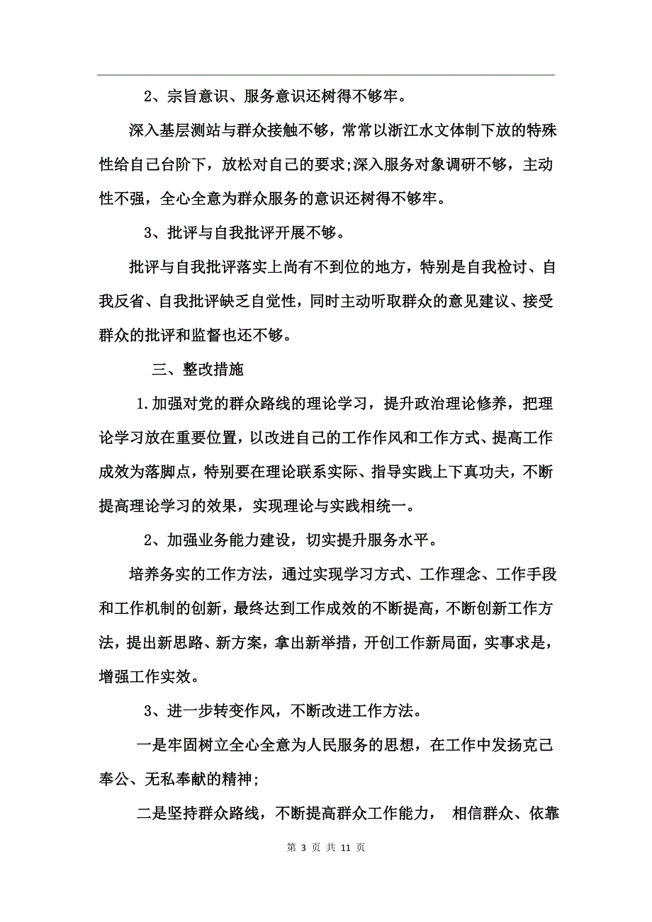 查摆四风问题报告范文_第3页