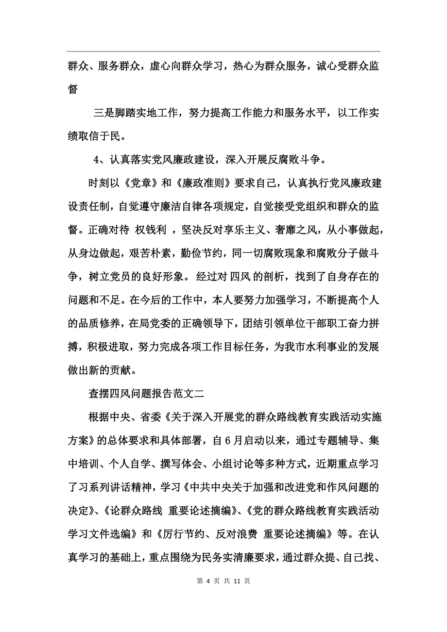 查摆四风问题报告范文_第4页