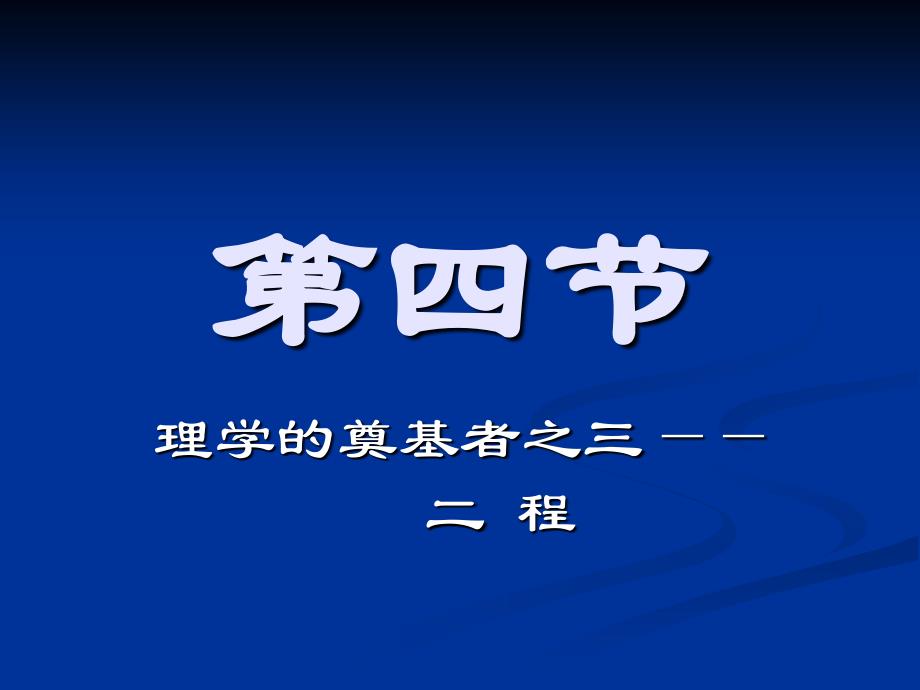 理学的奠基者之三二_第1页