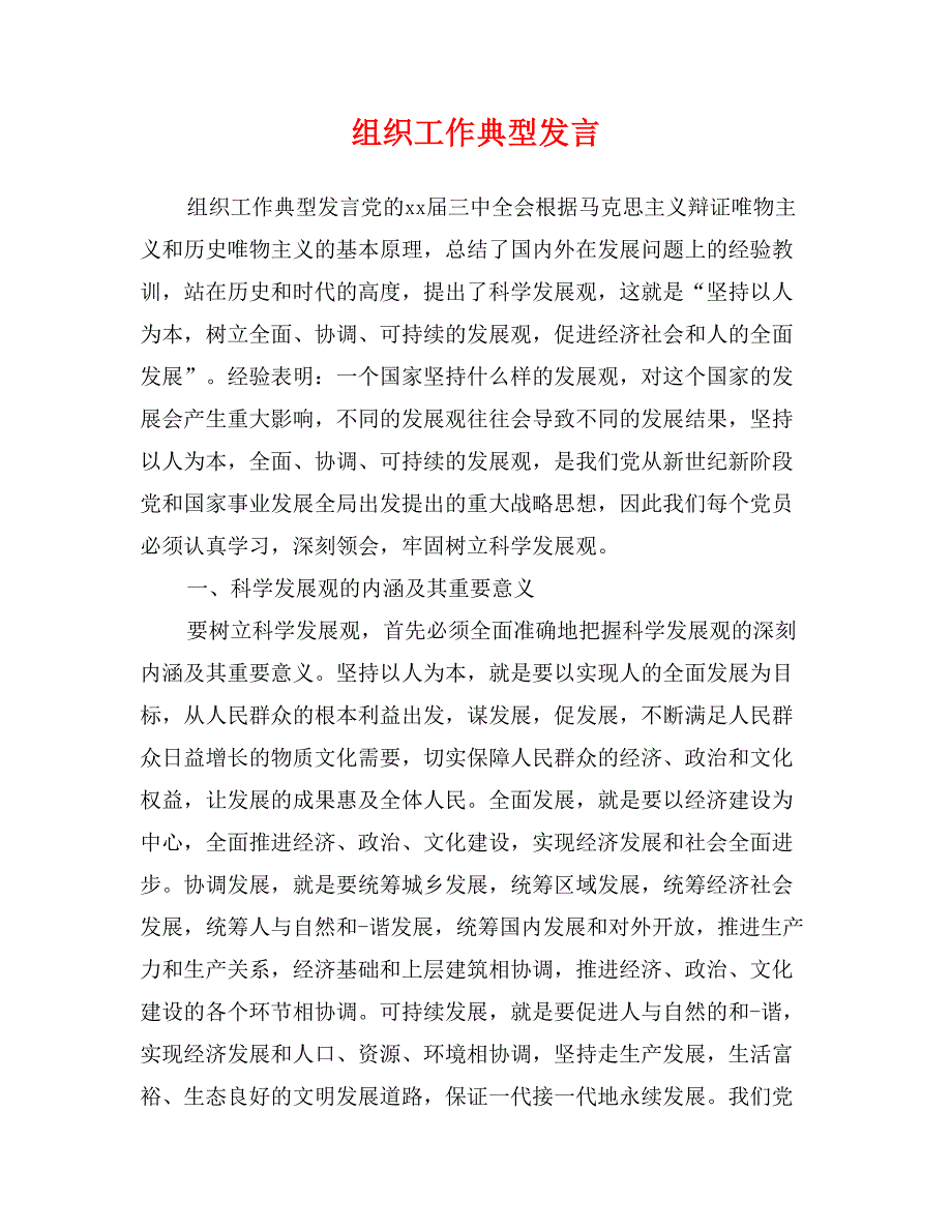 组织工作典型发言_第1页