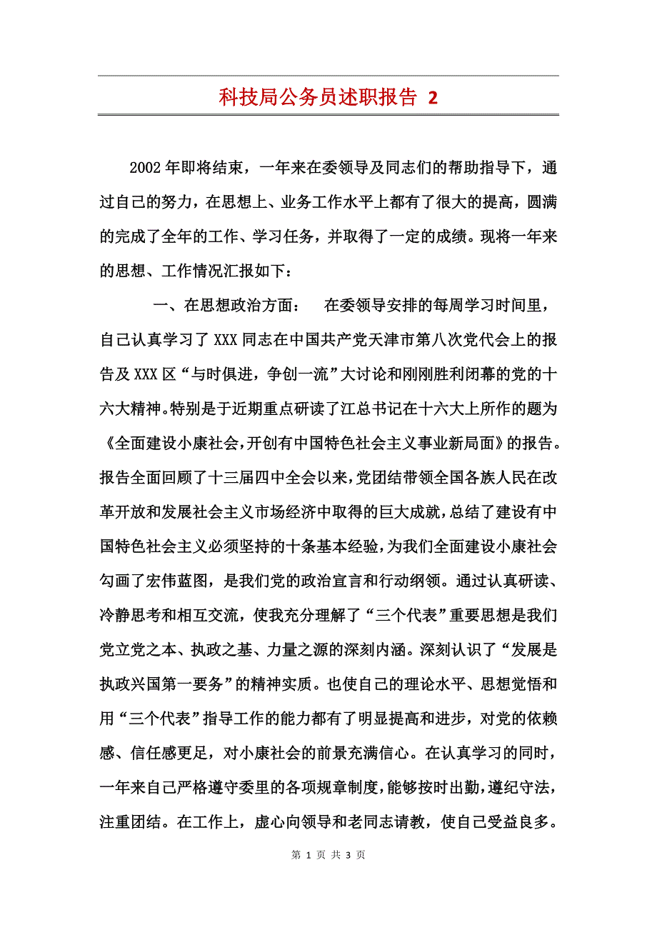 科技局公务员述职报告2_第1页