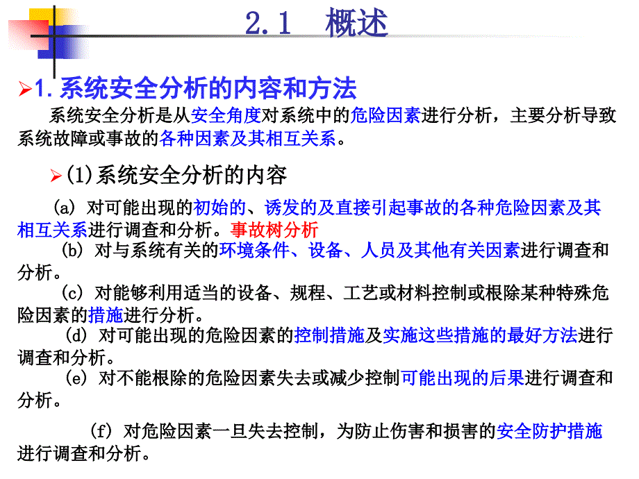 安全系统工程教学课件PPT 系统安全分析概述及安全检查表_第3页