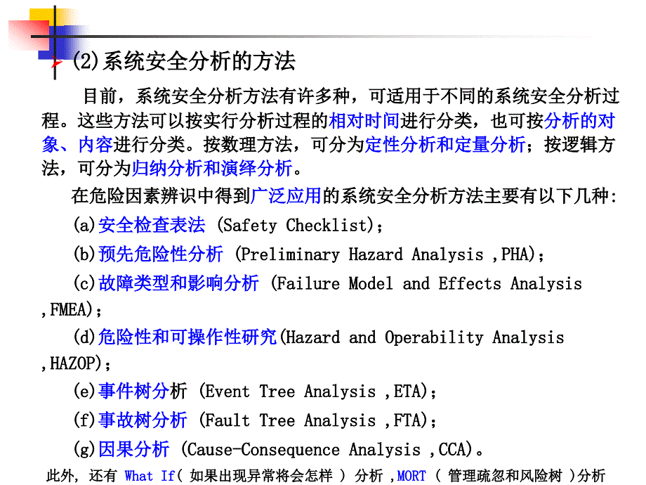 安全系统工程教学课件PPT 系统安全分析概述及安全检查表_第4页