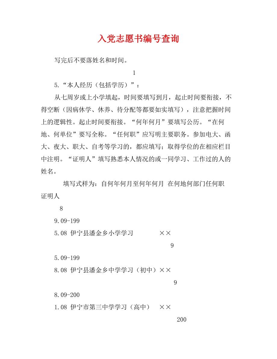 入党志愿书编号查询_第1页
