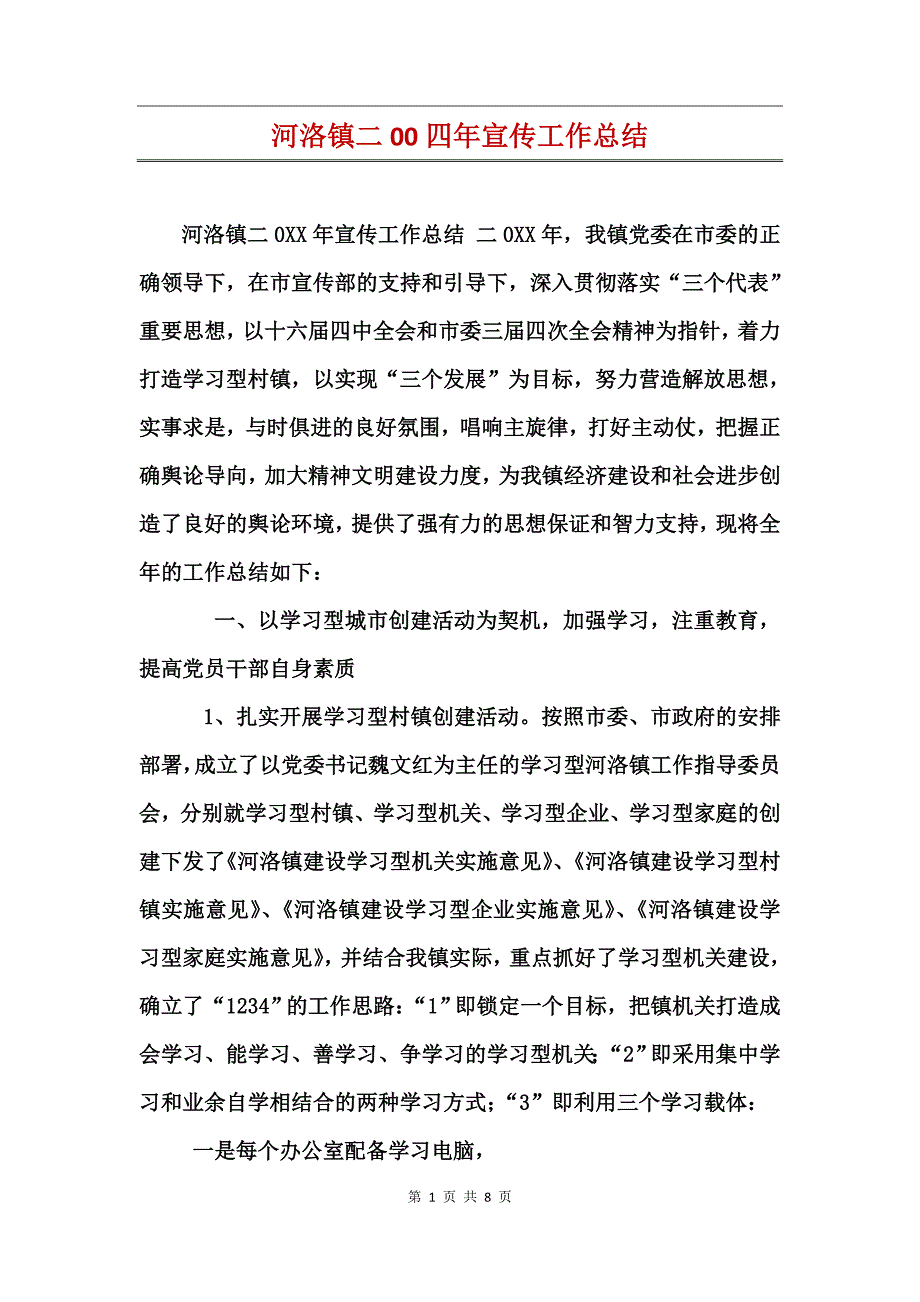 河洛镇二00四年宣传工作总结_第1页